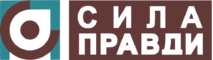 Сила правди