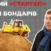 startap-Bondariv