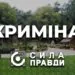 Воротнів під криміналом