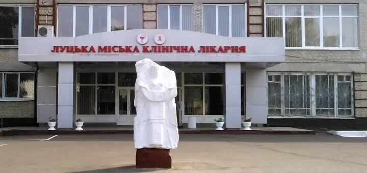 Луцька міська клінічна лікарня