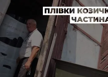 Плівки Козичка