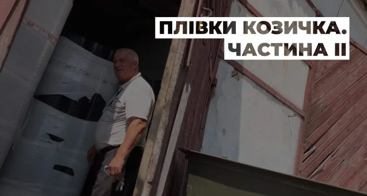 Плівки Козичка