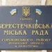 Берестечківська міська рада. Фото із pershyj.com