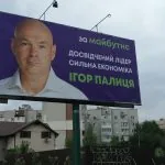 Агітація Ігор Палиця партія За майбутнє