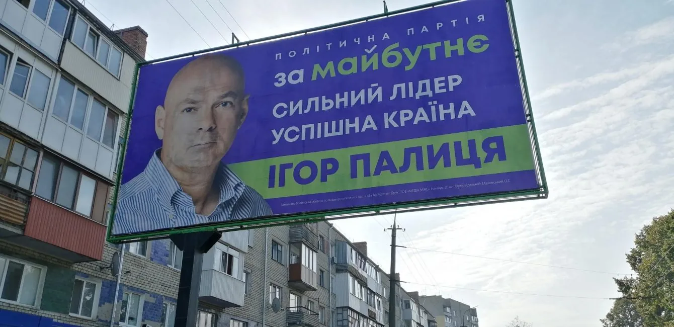 Агітація Ігор Палиця партія За майбутнє