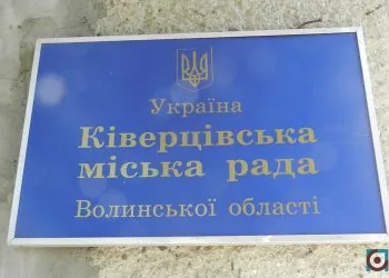 Ківерцівська міська рада