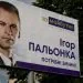 агітація Ігор Пальонка білборд