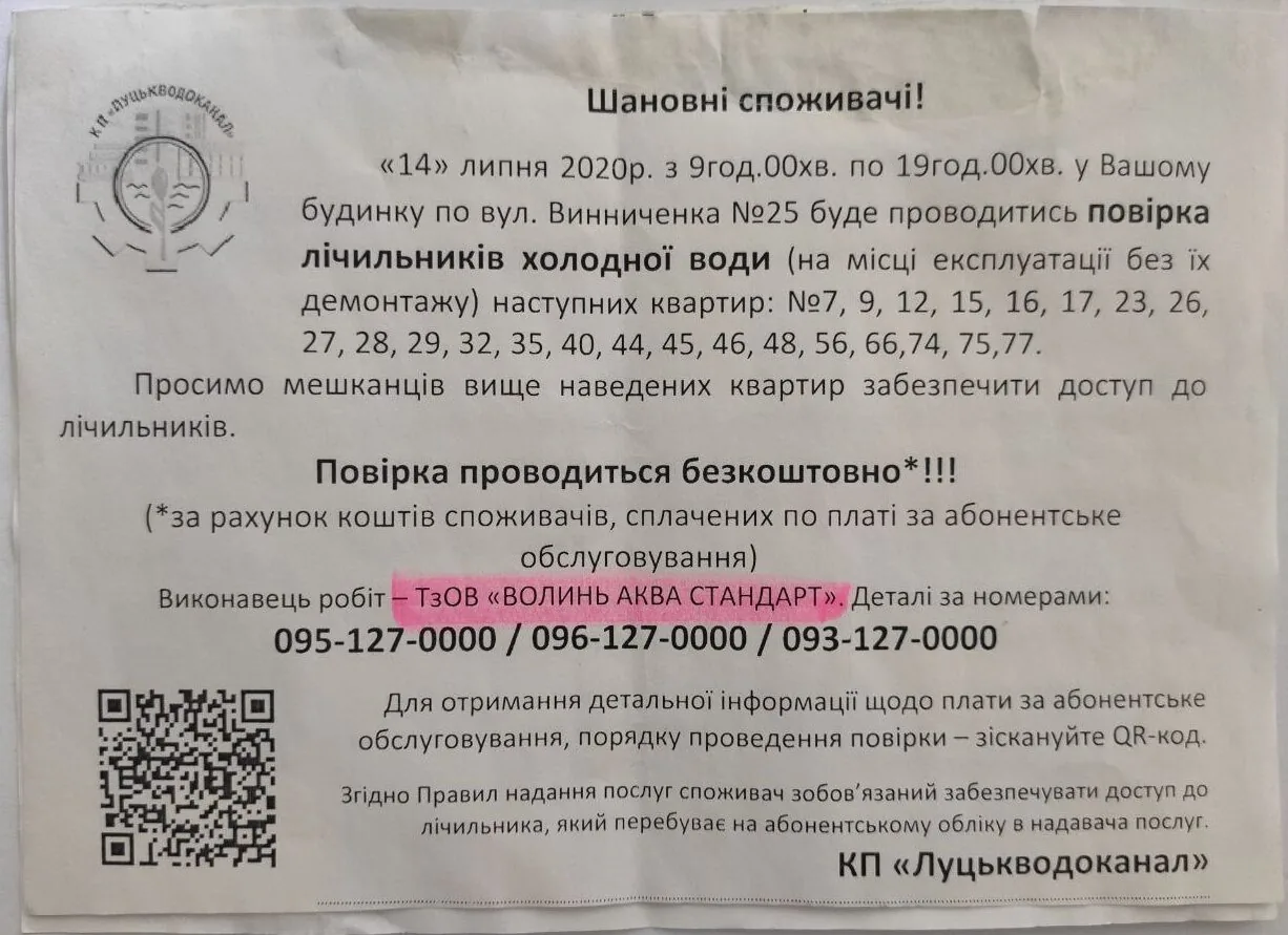 Оголошення про повірку лічильників