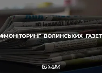 газети волині