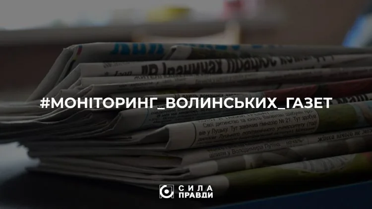 газети волині