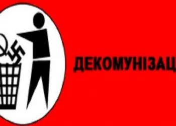 декомунізація