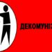 декомунізація
