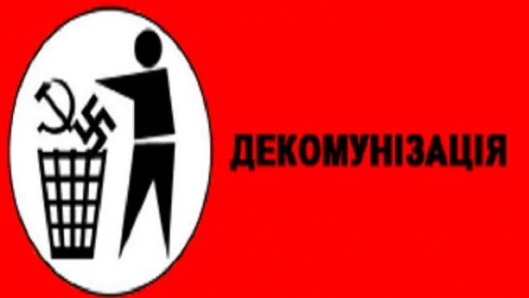 декомунізація