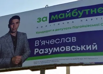 реклама партія За майбутнє В'ячеслав Разумовський