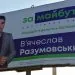 реклама партія За майбутнє В'ячеслав Разумовський
