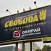 реклама агітація Свобода