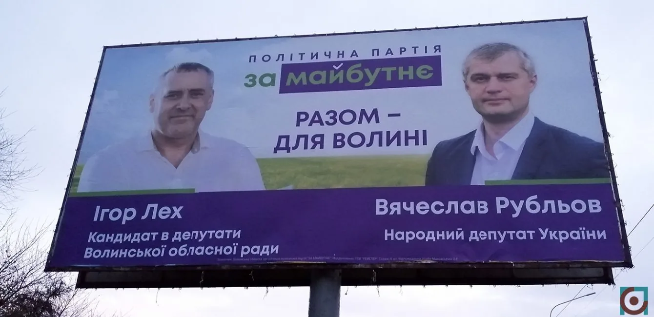 реклама партія За майбутнє Ігор Лех Вячеслав Рубльов