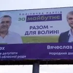 реклама партія За майбутнє Ігор Лех Вячеслав Рубльов