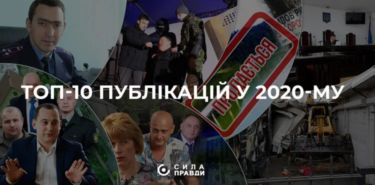 ТОП 10 публікацій сили правди 2020