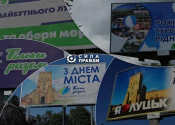 агітація білборд За майбутнє прихована агітація Фонд Тільки разом