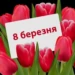 8 березня
