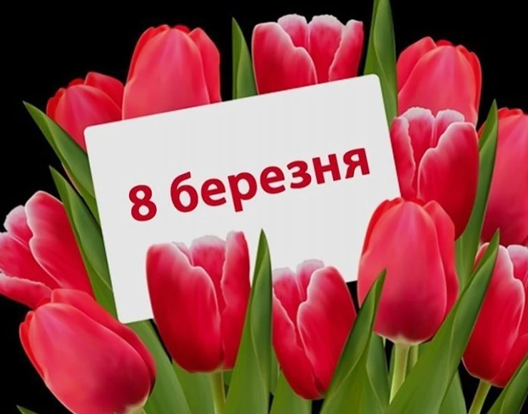 8 березня