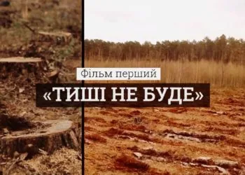 тиші не буде фільм червона лінія екорозсідування