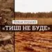 тиші не буде фільм червона лінія екорозсідування