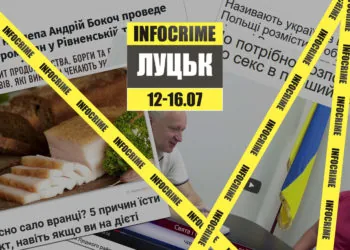 infocrime луцьк 12.07-16.07