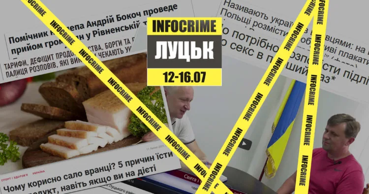 infocrime луцьк 12.07-16.07
