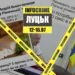 infocrime луцьк 12.07-16.07
