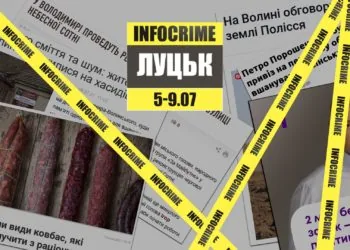 infocrime луцьк 05.07-09.07