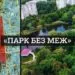 Головне парк без межі парк 900 річчя Луцька