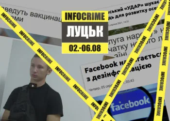 infocrime луцьк 02-06.08