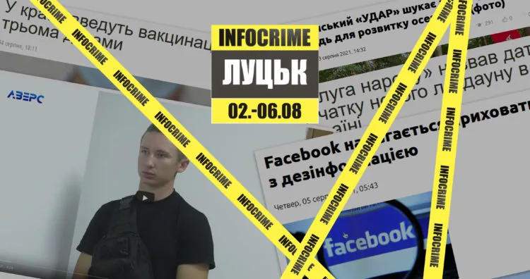 infocrime луцьк 02-06.08