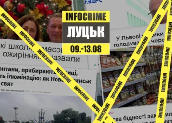 infocrime луцьк 09-13.08