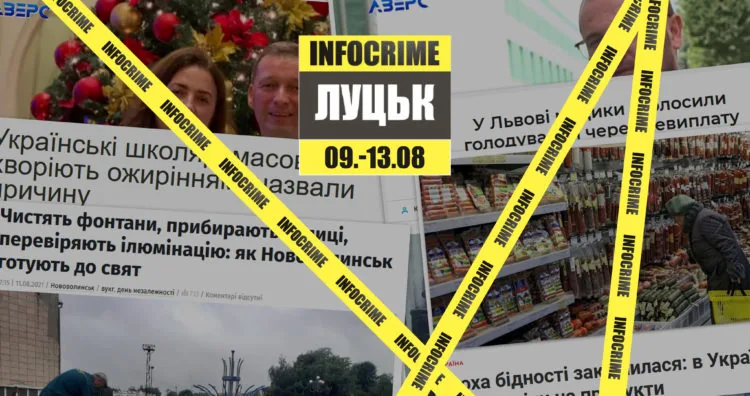 infocrime луцьк 09-13.08