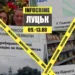 infocrime луцьк 09-13.08