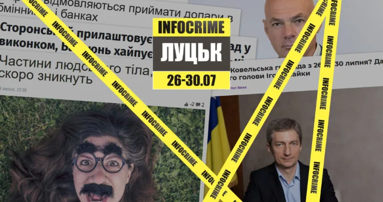 infocrime луцьк 26.07-30.07