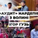Головне аудит роботи Ігор Гузь