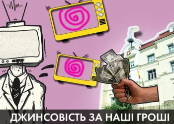 Джинсовість скільки влада платить медіа