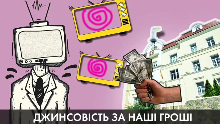 Джинсовість скільки влада платить медіа