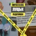 Підсумок Інфокрайм Луцьк