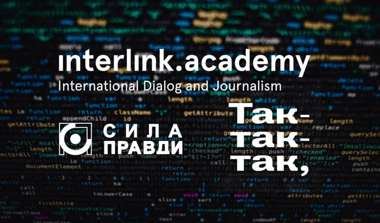 Interlink Academy Сила правди так-так-так школа журналістики даних