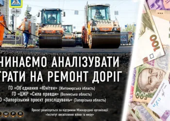 Починаємо аналізувати витрати на ремонт доріг