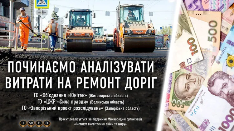 Починаємо аналізувати витрати на ремонт доріг