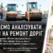 Починаємо аналізувати витрати на ремонт доріг