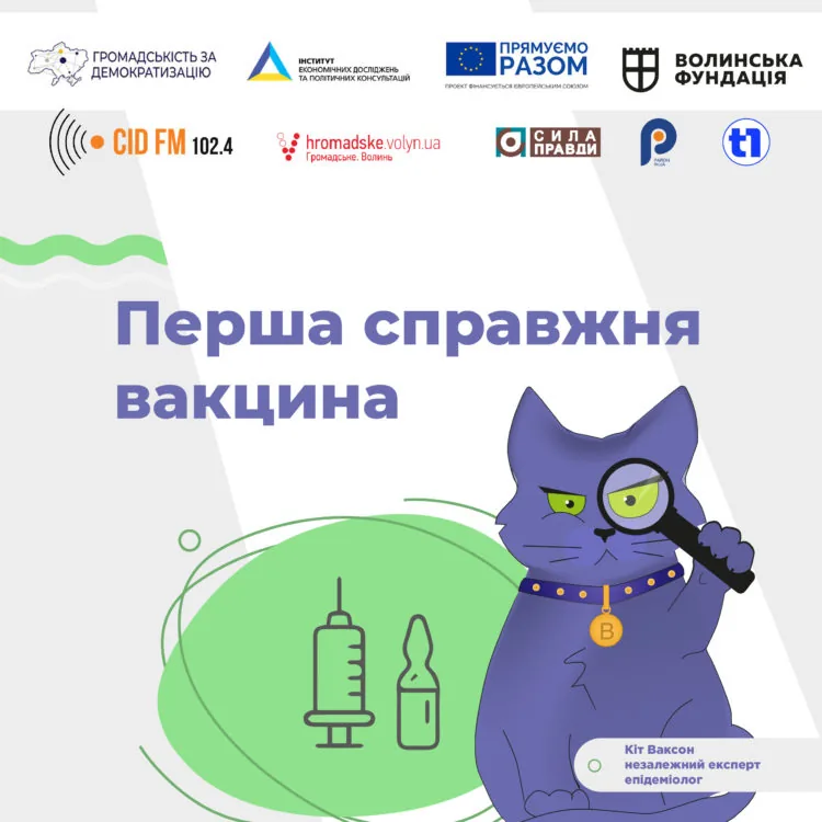 перша справжня вакцина