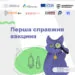 перша справжня вакцина