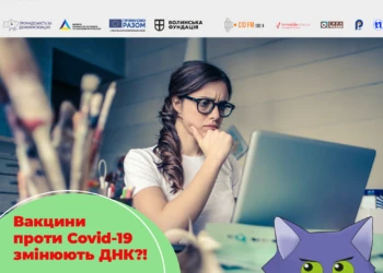 чи справді вакцина змінює ДНК